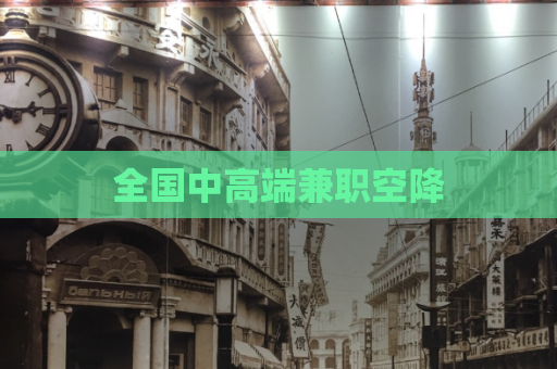 全国中高端兼职空降  第1张