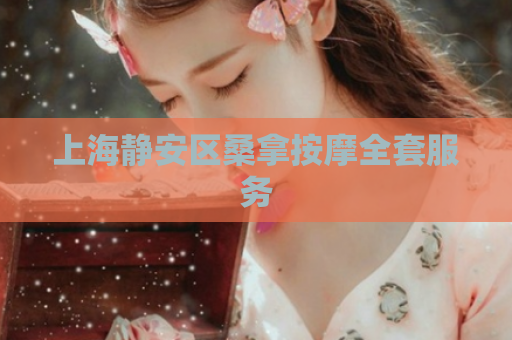 上海静安区桑拿按摩全套服务  第1张