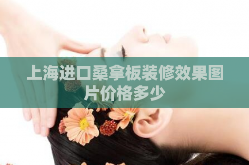 上海进口桑拿板装修效果图片价格多少  第1张