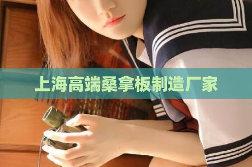 上海高端桑拿板制造厂家  第1张 上海高端桑拿板制造厂家  第1张