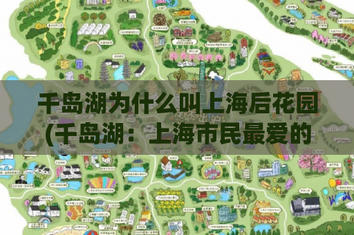 千岛湖为什么叫上海后花园(千岛湖：上海市民最爱的度假胜地)  第1张