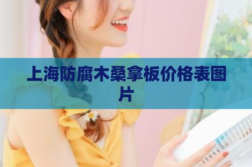 上海防腐木桑拿板价格表图片  第1张