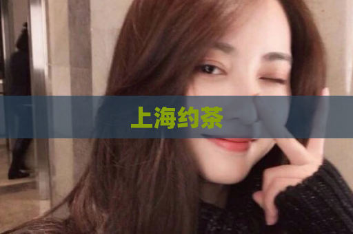 上海约茶  第1张 上海约茶  第1张
