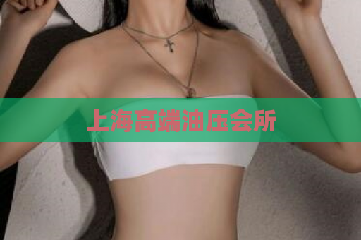 上海高端油压会所  第1张 上海高端油压会所  第1张