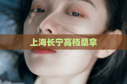 上海长宁高档桑拿  第1张