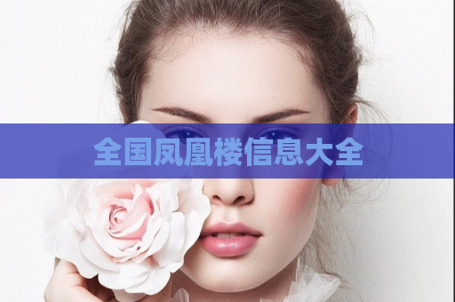 全国凤凰楼信息大全  第1张