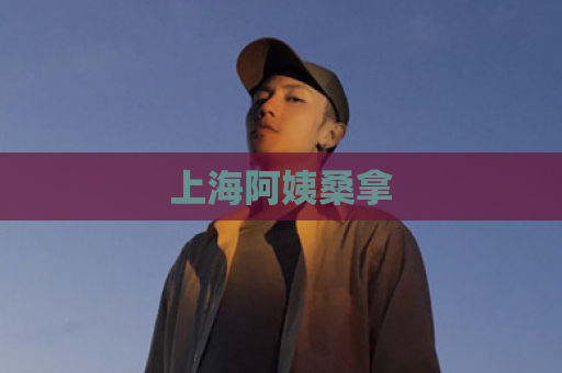 上海阿姨桑拿  第1张