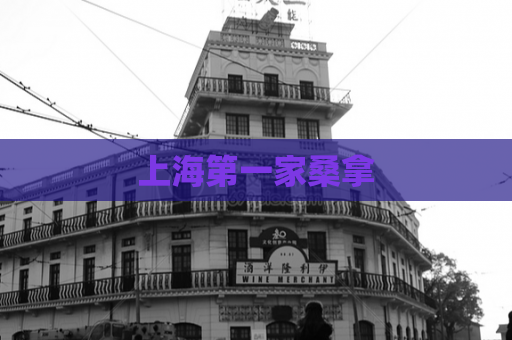 上海第一家桑拿  第1张 上海第一家桑拿  第1张