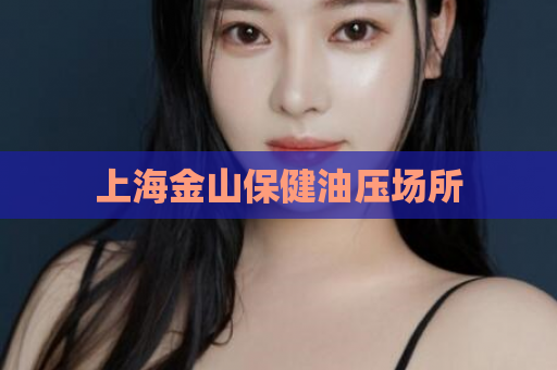 上海金山保健油压场所  第1张