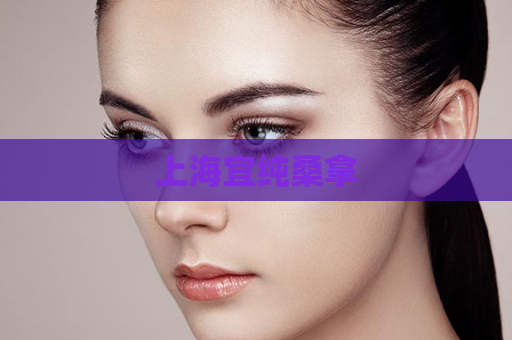 上海宜纯桑拿  第1张