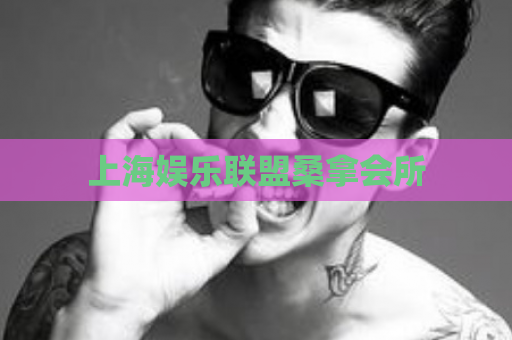 上海娱乐联盟桑拿会所  第1张