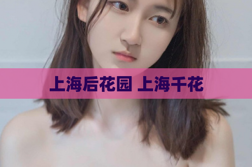 上海后花园 上海千花  第1张 上海后花园 上海千花  第1张