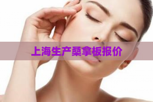 上海生产桑拿板报价  第1张 上海生产桑拿板报价  第1张