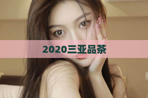 2020三亚品茶  第1张