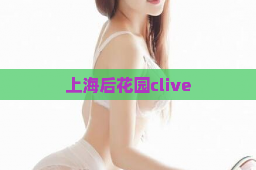 上海后花园clive  第1张