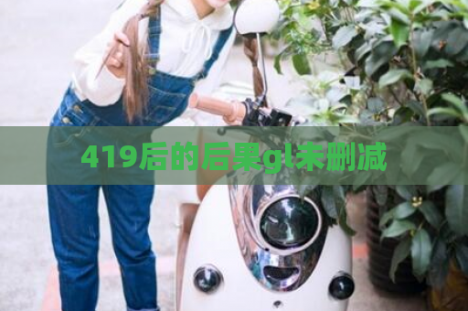 419后的后果gl未删减  第1张