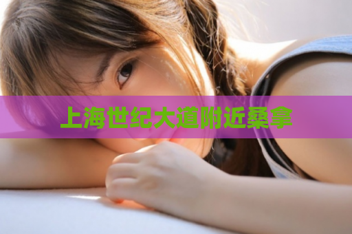上海世纪大道附近桑拿  第1张