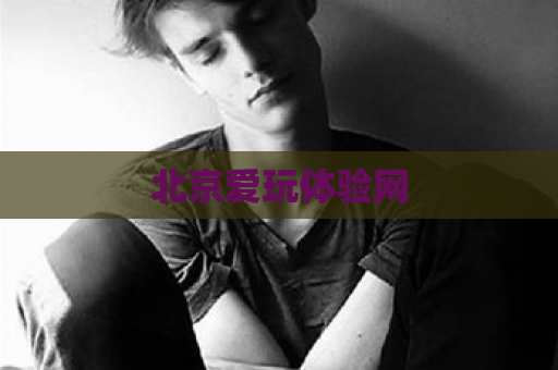 北京爱玩体验网  第1张