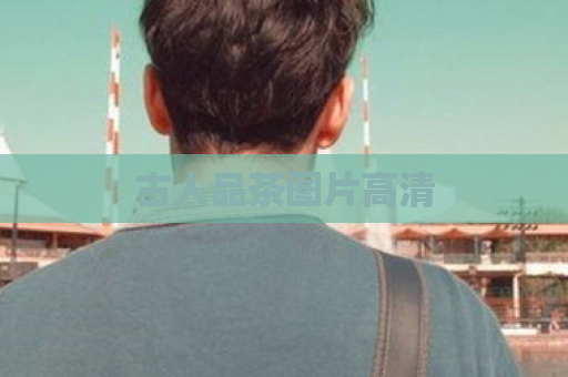 古人品茶图片高清  第1张