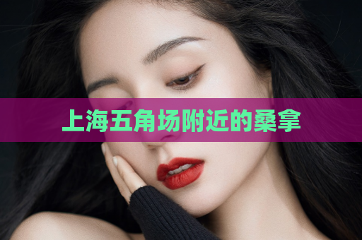 上海五角场附近的桑拿  第1张