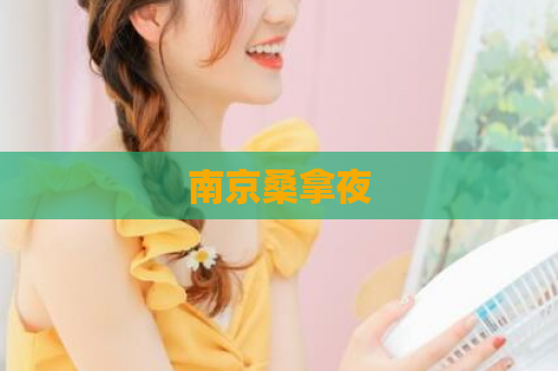 南京桑拿夜  第1张