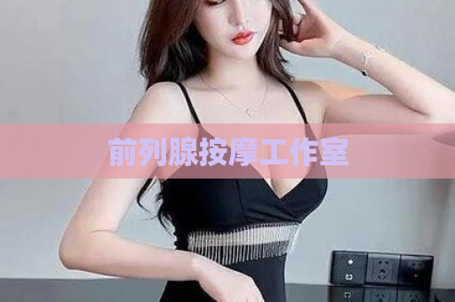 前列腺按摩工作室  第1张