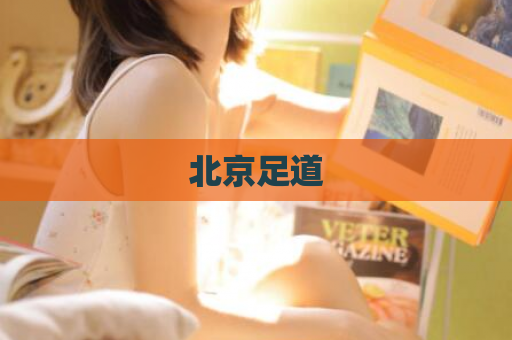 北京足道  第1张