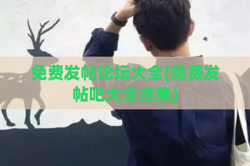 免费发帖论坛大全(免费发帖吧大全合集)  第1张