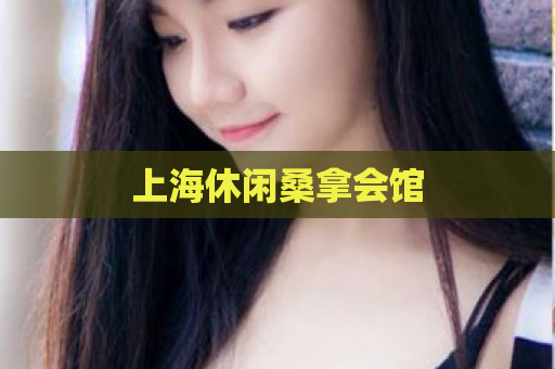 上海休闲桑拿会馆  第1张