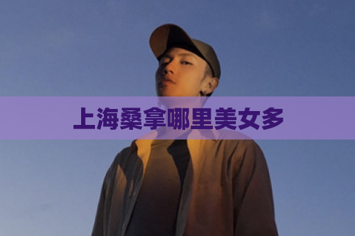 上海桑拿哪里美女多  第1张