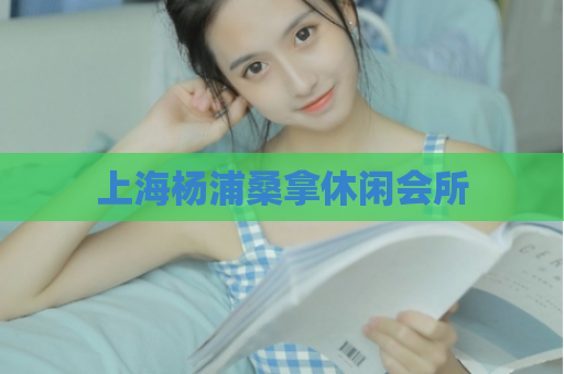 上海杨浦桑拿休闲会所  第1张