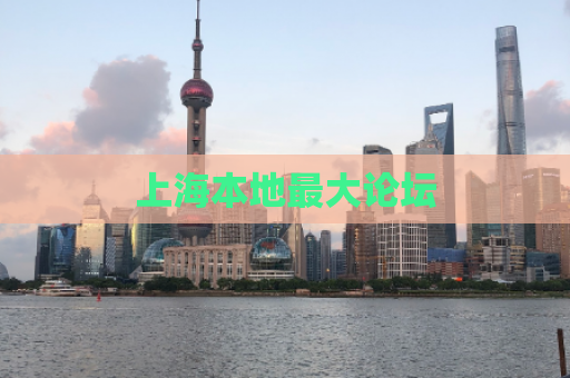 上海本地最大论坛  第1张