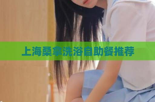 上海桑拿洗浴自助餐推荐  第1张