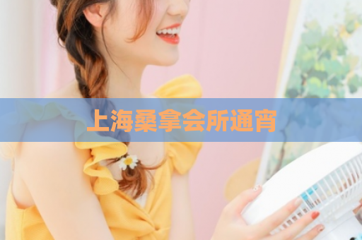 上海桑拿会所通宵  第1张