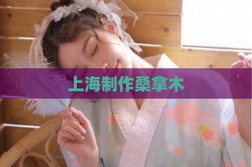 上海制作桑拿木  第1张