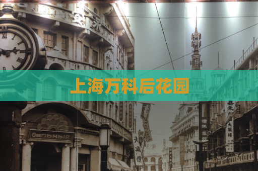 上海万科后花园  第1张