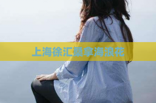 上海徐汇桑拿海浪花  第1张