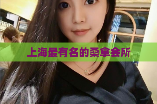 上海最有名的桑拿会所  第1张