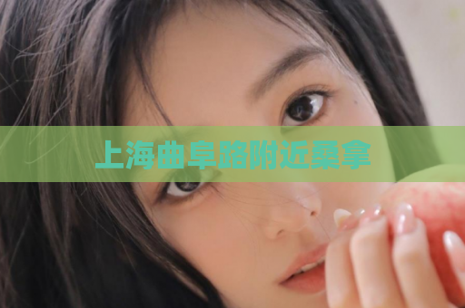 上海曲阜路附近桑拿  第1张