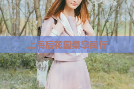 上海后花园桑拿闵行  第1张