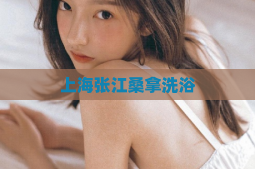 上海张江桑拿洗浴 第1张 上海张江桑拿洗浴 第1张