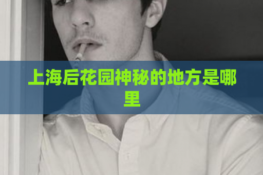上海后花园神秘的地方是哪里  第1张