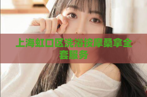 上海虹口区洗浴按摩桑拿全套服务 第1张 上海虹口区洗浴按摩桑拿全套服务 第1张