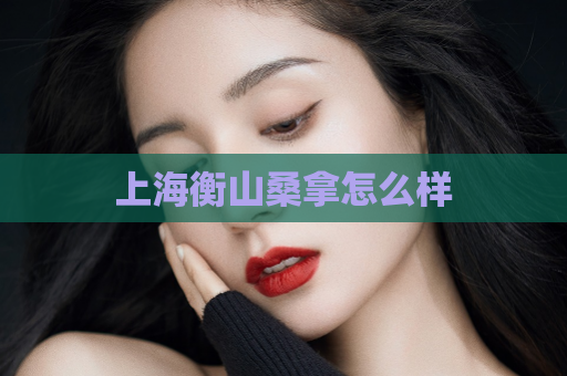 上海衡山桑拿怎么样 第1张 上海衡山桑拿怎么样 第1张