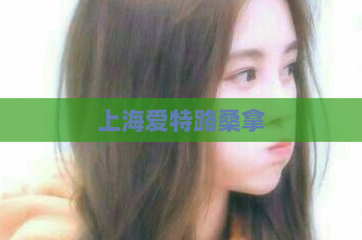 上海爱特路桑拿 第1张 上海爱特路桑拿 第1张