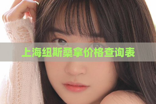 上海纽斯桑拿价格查询表 第1张 上海纽斯桑拿价格查询表 第1张