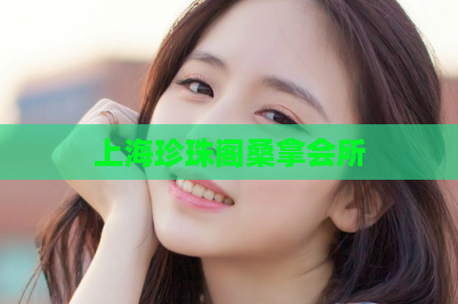 上海珍珠阁桑拿会所 第1张 上海珍珠阁桑拿会所 第1张