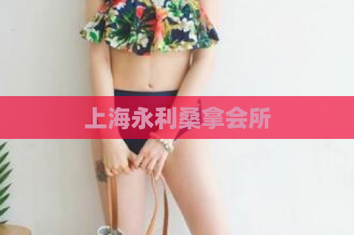 上海永利桑拿会所 第1张 上海永利桑拿会所 第1张