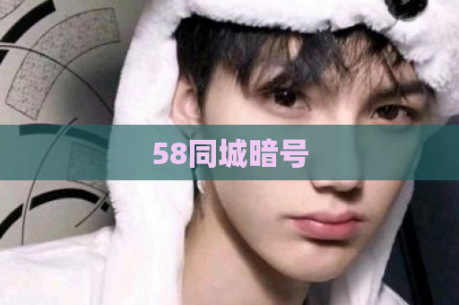 58同城暗号 第1张 58同城暗号 第1张