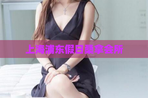 上海浦东假日桑拿会所  第1张